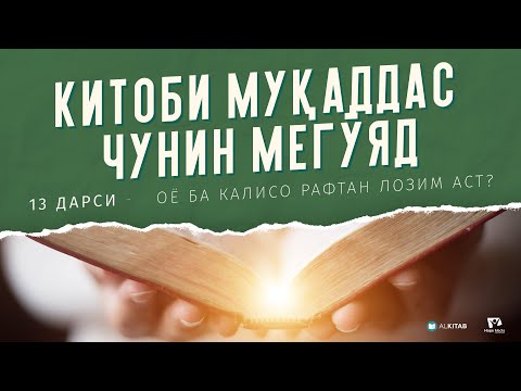 "Китоби Муқаддас чунин мегӯяд" - Дарси №13. Оё ба калисо рафтан лозим аст?