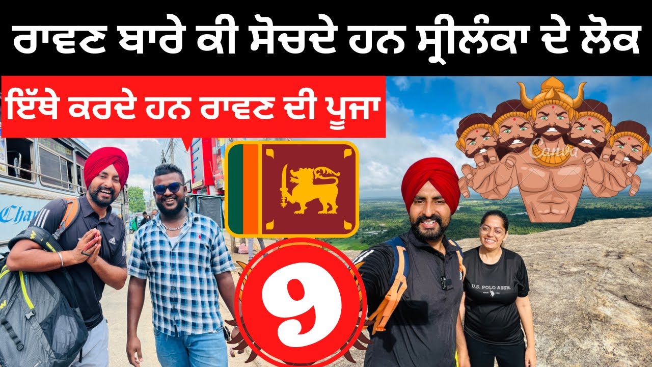 ਰਾਵਣ ਬਾਰੇ ਕੀ ਸੋਚਦੇ ਨੇ ਸ੍ਰੀਲੰਕਾ ਦੇ ਲੋਕ Raavan Lanka | Punjabi Travel Couple | Ripan Khushi Srilanka