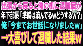 【スカッと】海外出張から帰社すると俺のデスクの上に退職届が。年下部長「準備終わってるwどうするw？」俺「今までお世話になりましたｗ」→大喜びして退職した結果ｗ【朗読】【修羅場】