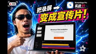 ScreenSage Pro 实战 01｜DataFast：从录屏到 SaaS 产品 Demo（3D 运镜实战）