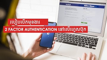 របៀបក្នុងការបើកមុខងារ 2 Factor Authentication នៅលើហ្វេសប៊ុក