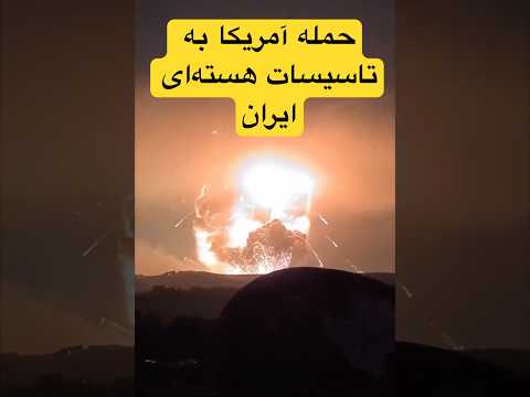 خبر فوری نخستین تصویر از حمله آمریکا به تاسیسات هسته ای ایران اسرائیل ایران حمله آمریکا