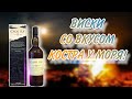 ДОСТОЙНЫЙ СЫН АЙЛЫ ИЛИ ВИСКИ С ВКУСОМ ТИПОГРАФИИ! ПРОБУЮ ВИСКИ COAL ILA 12 лет!