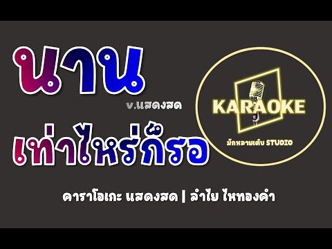 นานเท่าไหร่ก็รอ คาราโอเกะ แสดงสด | ลำไย ไหทองคำ #คาราโอเกะ