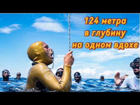 Рекорд Алексея Молчанова по нырянию в глубину в классических ластах 2023 на Чемпионате мира CMAS