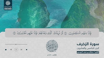 الجزء الخامس والعشرون - سورة الزخرف - القارئ سلطان الدوسري