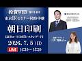 🅻🅸🆅🅴《第313回》朝日印刷 の会社説明｜＜東京ｾﾐﾅｰ同時中継＞ｵｰﾌﾟﾆﾝｸﾞ解説：三井智映子さん