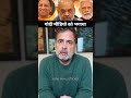 राहुल गांधी गोदी मीडियो पर क्यूं भड़के #rahulgandhi #aimim #modi #asaduddinowaisi #muslim