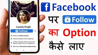 facebook par follow ka option kaise laye | facebook follow button on profile