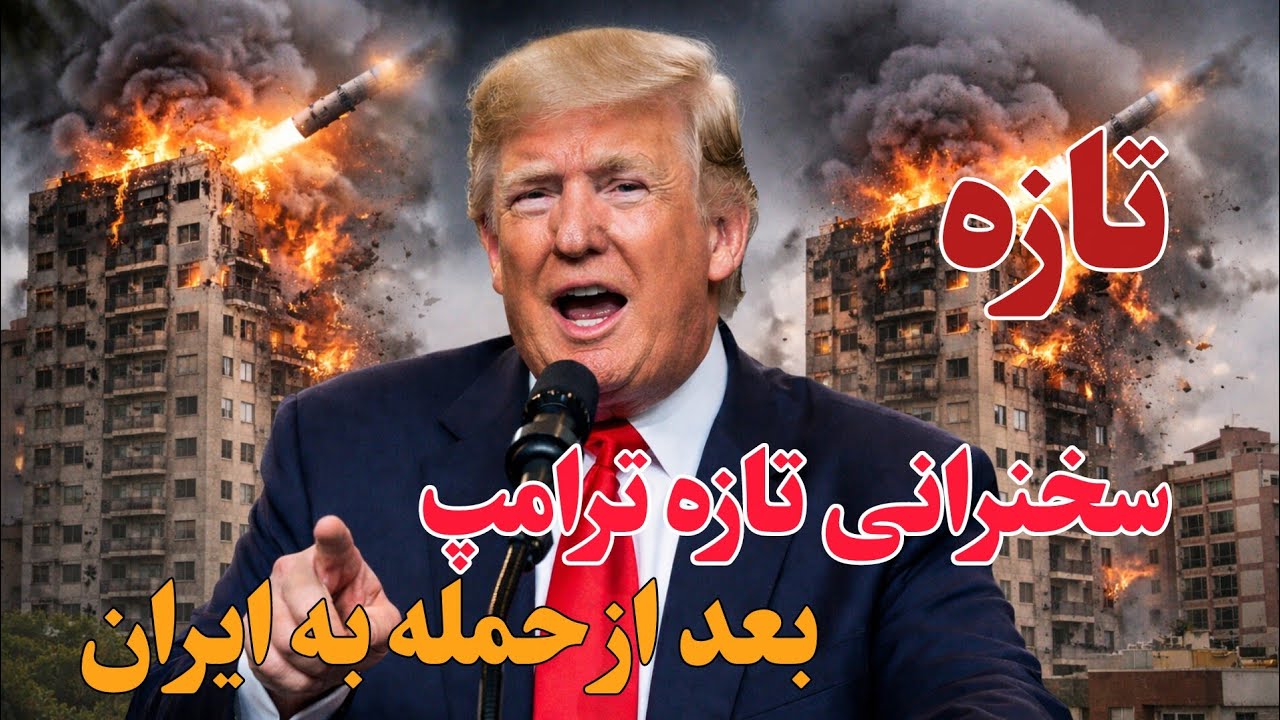 فوری: سخنرانی تازه ترامپ در مورد حمله به ایران/ چندین مقام های ایران کشته شدند.
