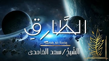 سورة الطارق / المصحف المرتل / الشيخ سعد الغامدي / Surah At-Tariq / Sheikh Saad Al-Ghamdi