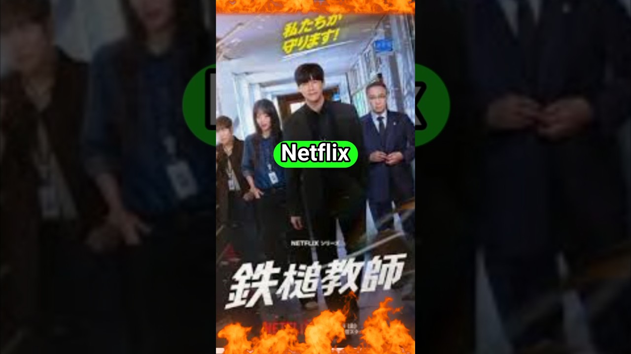 【Netflix】大人が子供を恐れたら世界が滅びる/鉄槌教師/キム・ムヨル/イ・ソンミン