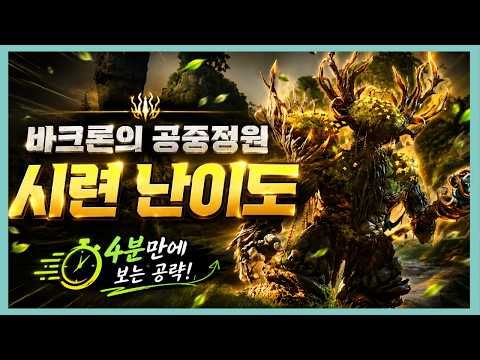 [아이온2] "4분만에 보는" 바크론 시련 공략 🌳(feat. 적정 전투력)
