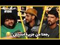 غياب توفيق الحلقة ١٠٦ EP106