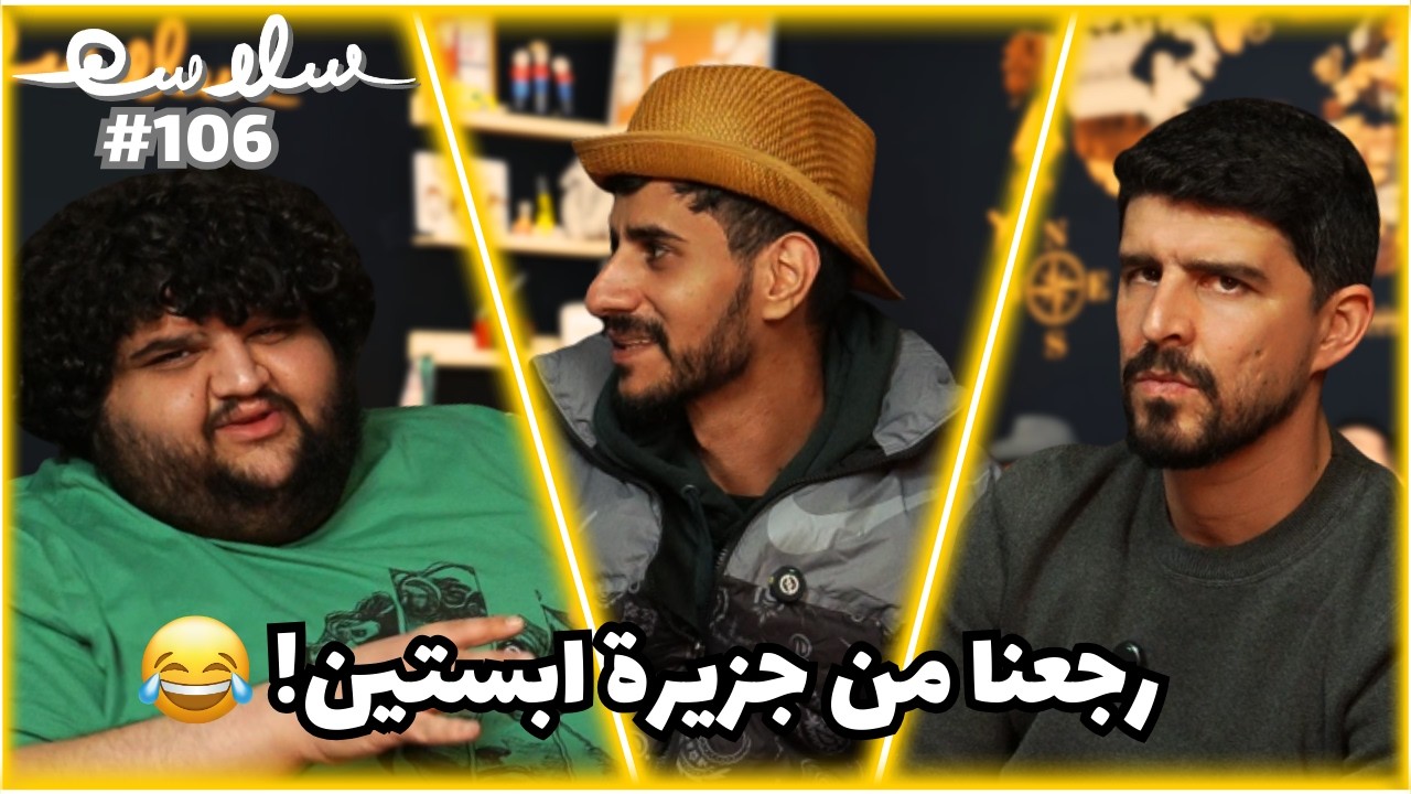 صورة مصغرة من يوتيوب - بودكاست سلاسة: غياب توفيق