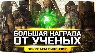 СУПЕР НАГРАДА ОТ УЧЁНЫХ ● Покупаем Лицуху на Оружие ● STALKER RP #28