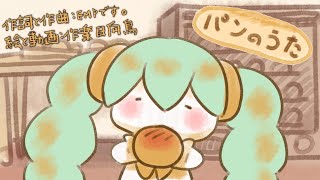 パンのうた/初音ミク