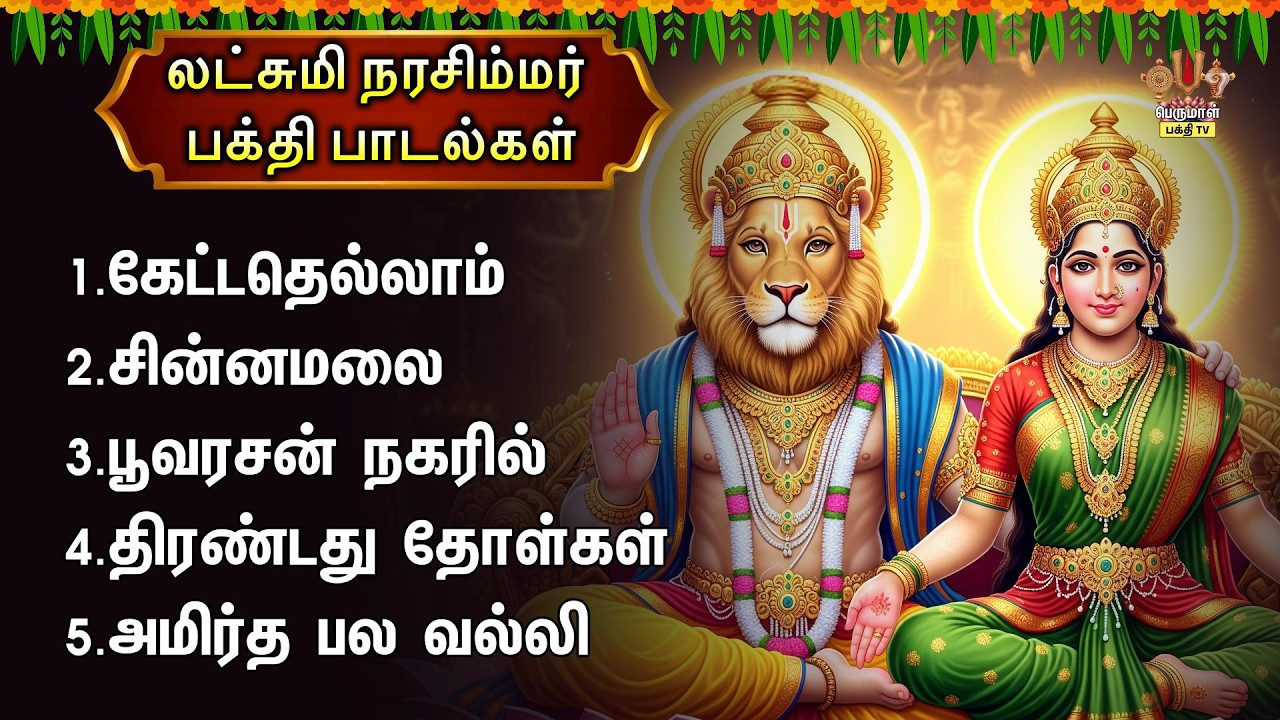 Sunday Most Powerful Sri Lakshmi Narashimar Non Stop Bakthi Padalgal | Kettadellam And Chinnamalai