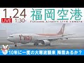 LIVE 🇯🇵 ⛄ 10年に一度の大寒波襲来 降雪あるか?|福岡空港ライブカメラ 2023-01-24 01:30- Fukuoka Airport Live Camera