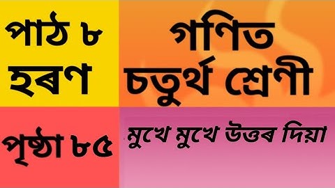 মুখে মুখে উত্তৰ দিয়া, হৰণ, গণিত, চতুৰ্থ শ্ৰেণী, পৃষ্ঠা ৮৫ Class 4 Maths Chapter 8 page 85