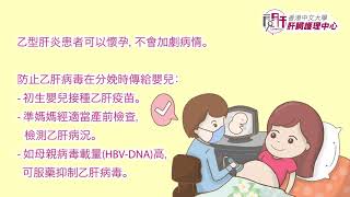 預防乙肝母嬰傳染(一):保護嬰兒免染乙肝