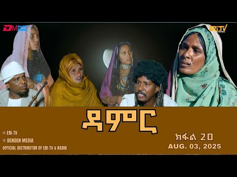ዳምር ተኸታታሊት ፊልም ብቛንቋ ትግረ ክፋል 20 Damer Tigre Drama Part 20 ERi TV