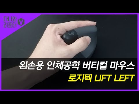 왼손용 인체공학 버티컬 마우스, 로지텍 LIFT LEFT 어떨까?[프리미엄 리포터V]