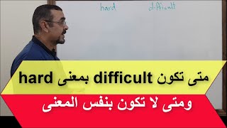 difficult and hard تميز في لغتك -  الفرق بين