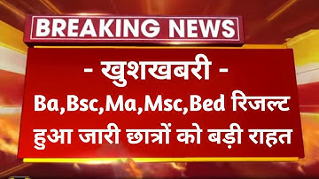 ⚠️ BIG UPDATE - Ba,Bsc,Ma,Msc,Bed Result declared ।। थोड़ी देर पहले हुआ जारी रिजल्ट ।। uok ।। rrbmu