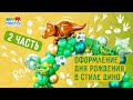 Оформления Дня Рождения в стиле Дино (Часть2)