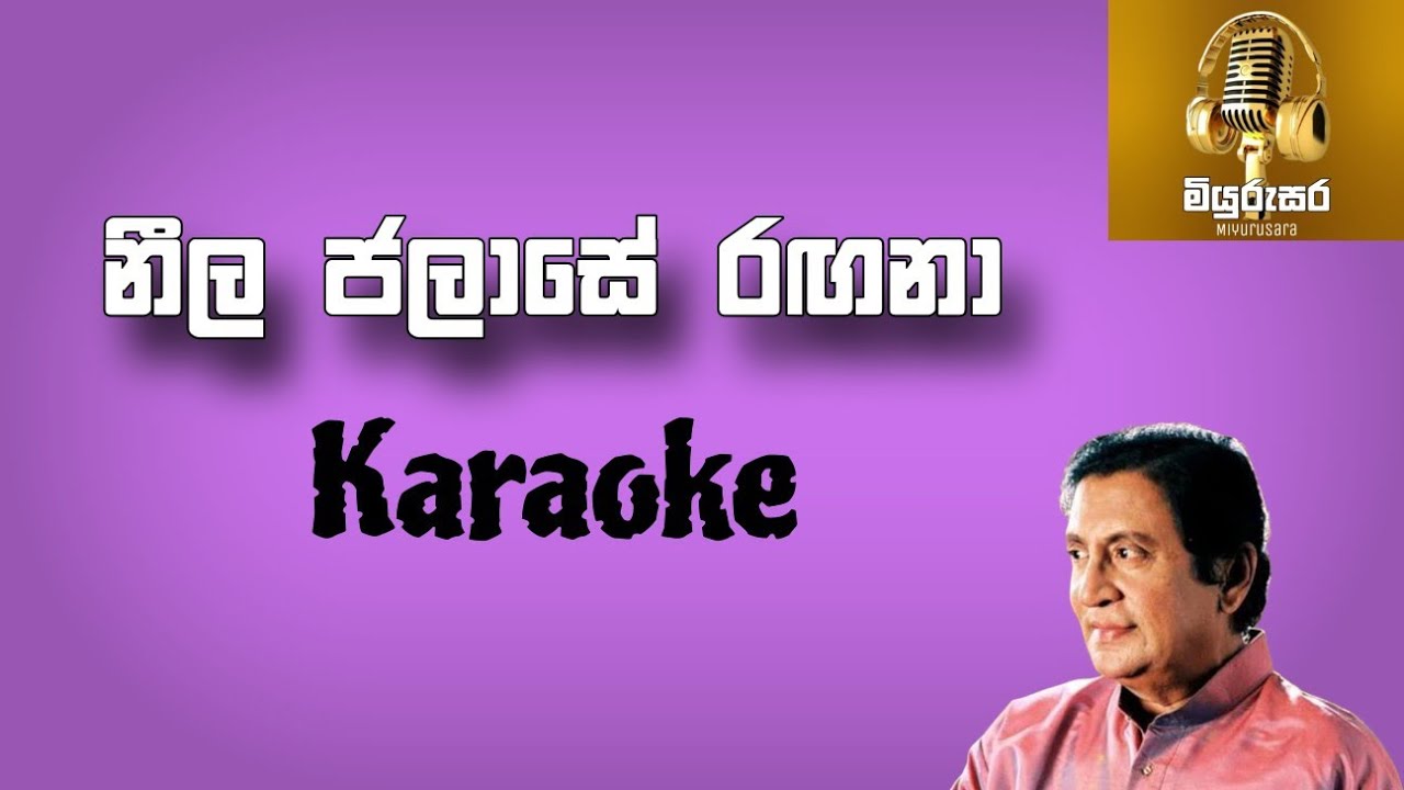 Neela Jalase Ragana Karaoke | MiyuruSara | නීල ජලාසේ රඟනා කැරෝකේ | මියුරුසර