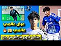عرض عالمي عالمي للاعب المنتخب العراقي 😱🔥🔥