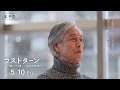 映画『ラストターン 福山健二71歳、二度目の青春』60秒予告編【5/10(金)より全国公開】