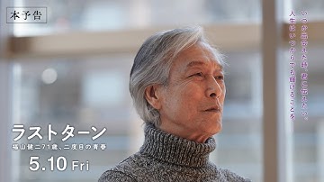 映画『ラストターン 福山健二71歳、二度目の青春』60秒予告編【5/10(金)より全国公開】