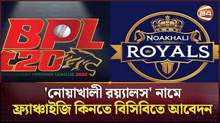 বিপিএলে দল চায় নোয়াখালী | BPL | Noakhali | Noakhali Royals | New Franchise | Channel 24