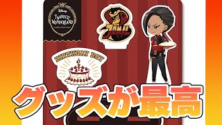 ジャミル新バースデーグッズが至高の領域（ツイステ）