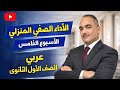 حل الأداء الصفى والمنزلى الأسبوع الخامس ترم ثانى أولى ثانوى عربى 2026