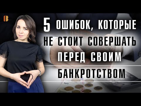 5 ошибок должников перед своим банкротством