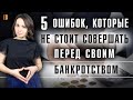 5 ошибок должников перед своим банкротством