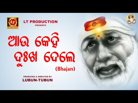 Aau Kehi Dukha Dele (Sai Bhajan) | Lubun-Tubun Bhakti | Odia Sai Bhajan