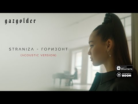 STRANIZA - Горизонт (Acoustic Version)