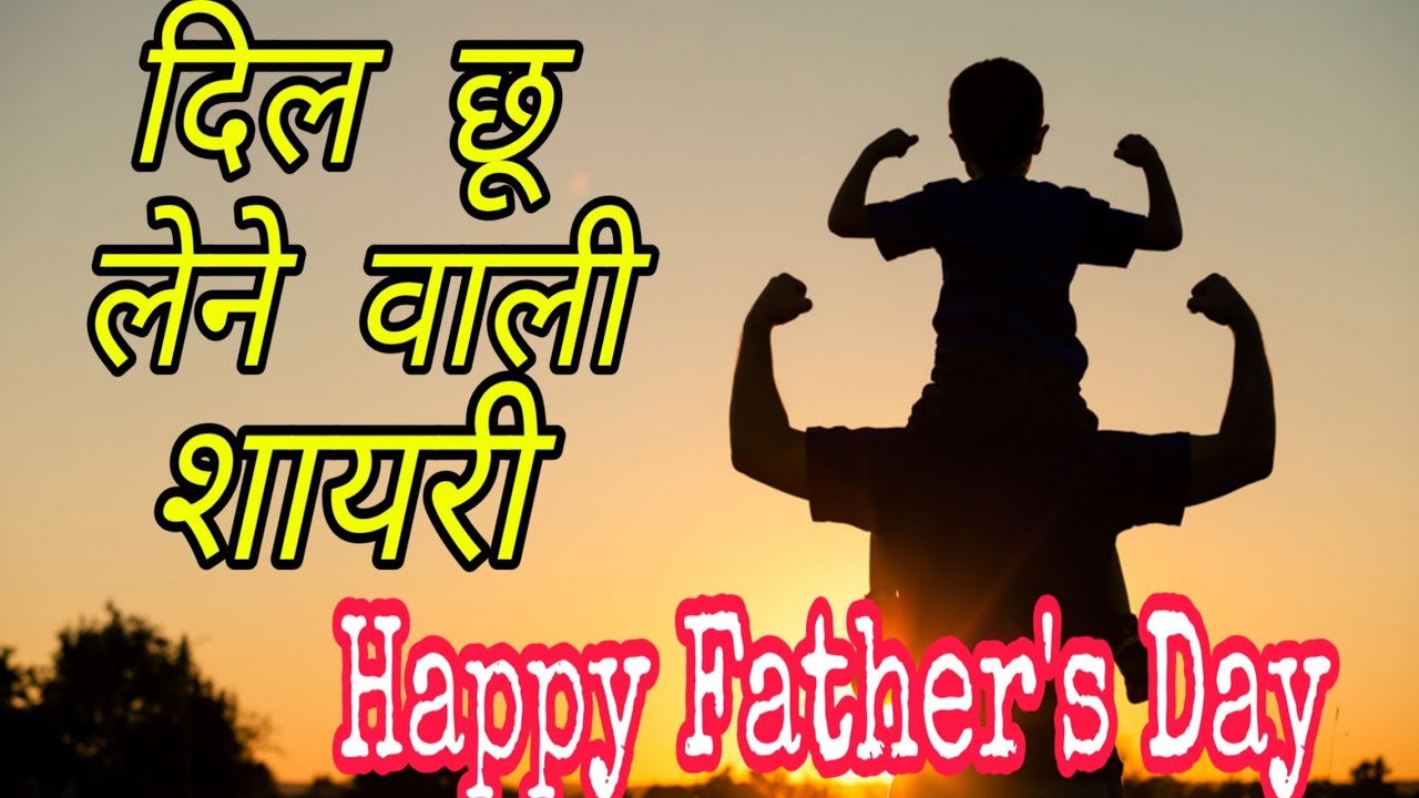 💯: Happy Father's Day hindi Shayari|| Father's Day Shayari status 2020|| Wishes for father - YouTube