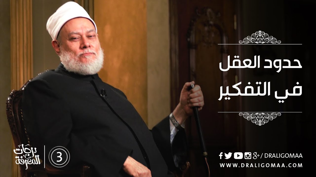 حدود العقل في التفكير- درجات المعرفة  #3 |  د. علي جمعة