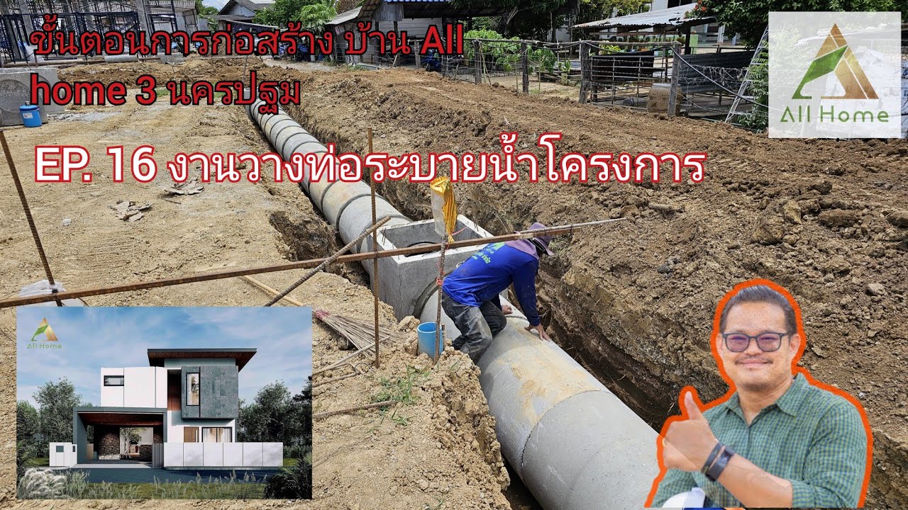 ขั้นตอนการก่อสร้างบ้าน All home 3 - นครปฐม EP. 16 งานวางท่อระบายน้ำโครงการ