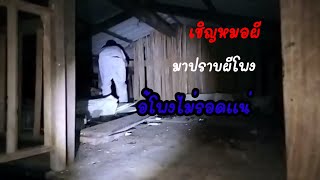 เรียกหมอผี,ไปปราบผีโพงEP.2