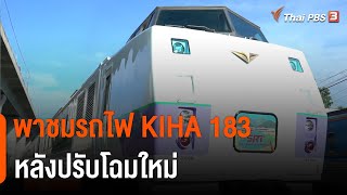 พาชมรถไฟ KIHA 183 หลังปรับโฉมใหม่ เริ่มทดลองวิ่งแล้ววันนี้ | ข่าวค่ำ มิติใหม่ | 6 ก.ย. 65
