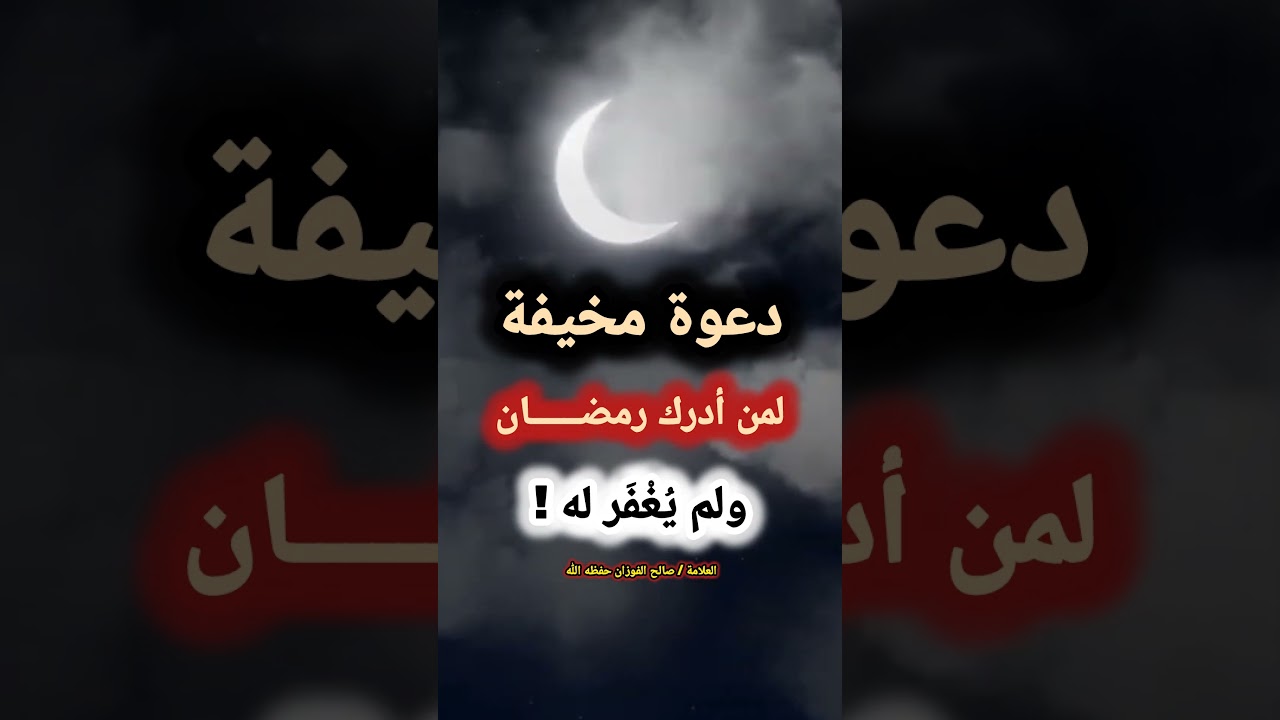 دعوة مخيفة لمن أدرك رمضان ولم يُغْفَر له ! / الشيخ صالح الفوزان