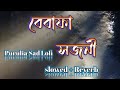 Bebafa sojoni  purulia new lofi sad songslowedreverb lofi songslowedandreverb