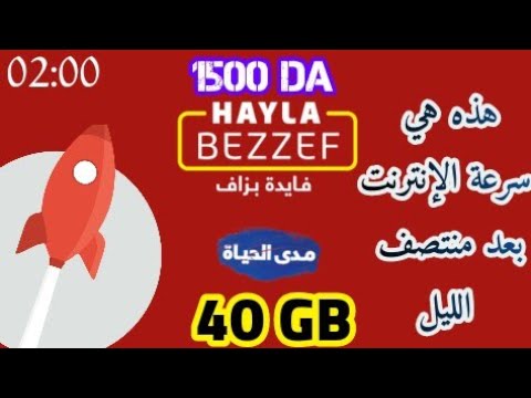 قياس سرعة الإنترنت في دجيزي Hayla Bezzaf قياس سرعة الإنترنت في دجيزي Hayla Bezzaf