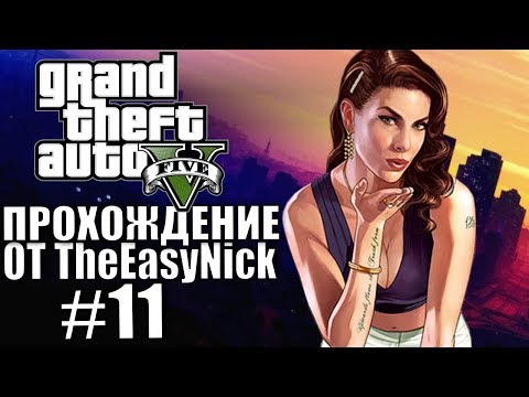 Grand Theft Auto V (GTA 5). Полное прохождение. #11.